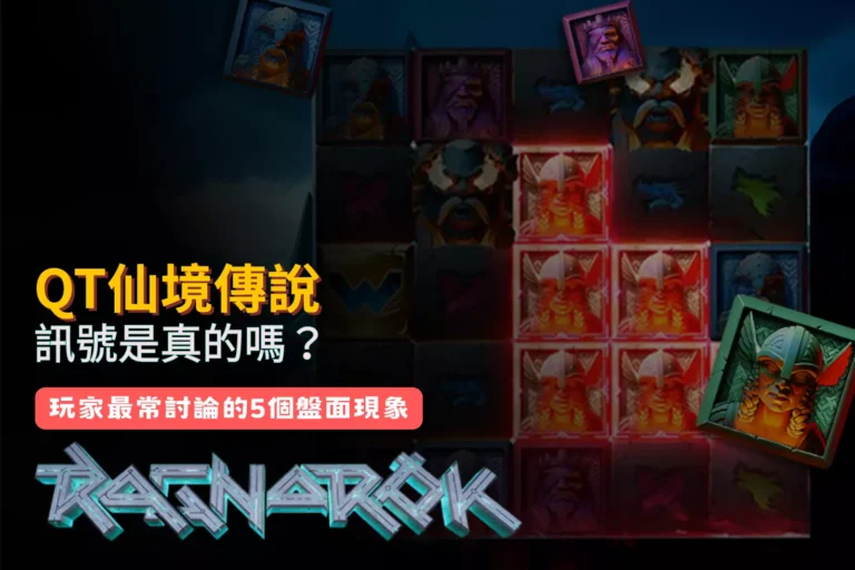 QT仙境傳說訊號是真的嗎？玩家最常討論的5個盤面現象解析