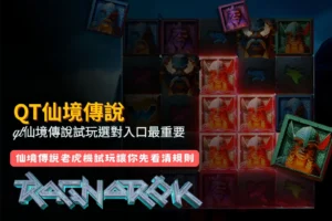QT仙境傳說試玩宣傳圖，呈現仙境傳說老虎機遊戲介面、角色與特色玩法，搭配QT仙境傳說試玩入口、遊戲規則、免費試玩及中獎機制等資訊，幫助玩家快速了解遊戲內容。
