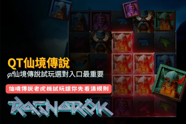 QT仙境傳說試玩宣傳圖，呈現仙境傳說老虎機遊戲介面、角色與特色玩法，搭配QT仙境傳說試玩入口、遊戲規則、免費試玩及中獎機制等資訊，幫助玩家快速了解遊戲內容。