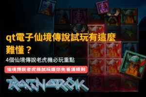 QT電子仙境傳說試玩攻略,整理仙境傳說老虎機四個必看玩法與功能重點