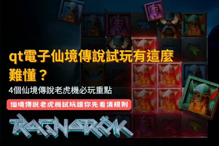 QT電子仙境傳說試玩攻略,整理仙境傳說老虎機四個必看玩法與功能重點
