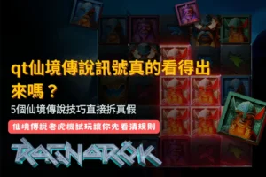 QT仙境傳說訊號技巧指南,整理五個常見訊號判讀與玩法真假重點
