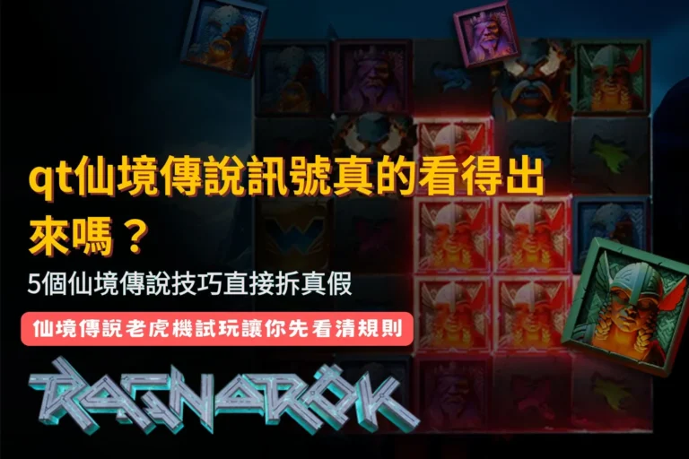 QT仙境傳說訊號技巧指南，整理五個常見訊號判讀與玩法真假重點