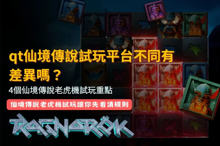 QT仙境傳說試玩新手指南，整理不同平台版本與四個仙境傳說老虎機試玩重點