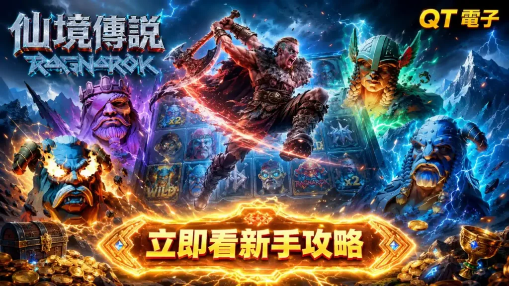 qt仙境傳說試玩新手攻略主視覺，呈現北歐戰士、遊戲盤面與多名神話角色