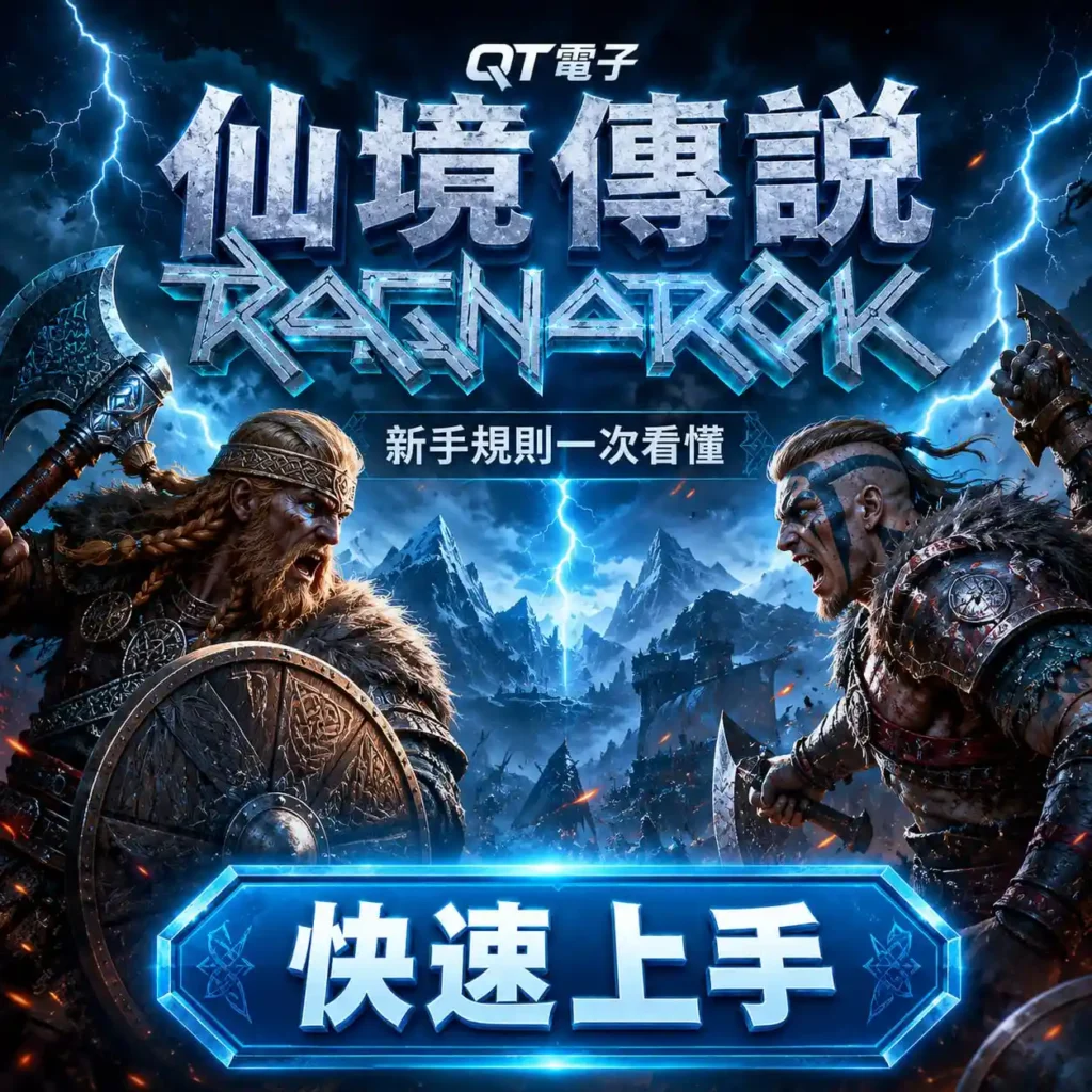 仙境傳說規則新手主視覺，呈現維京戰士對決與QT電子遊戲主題