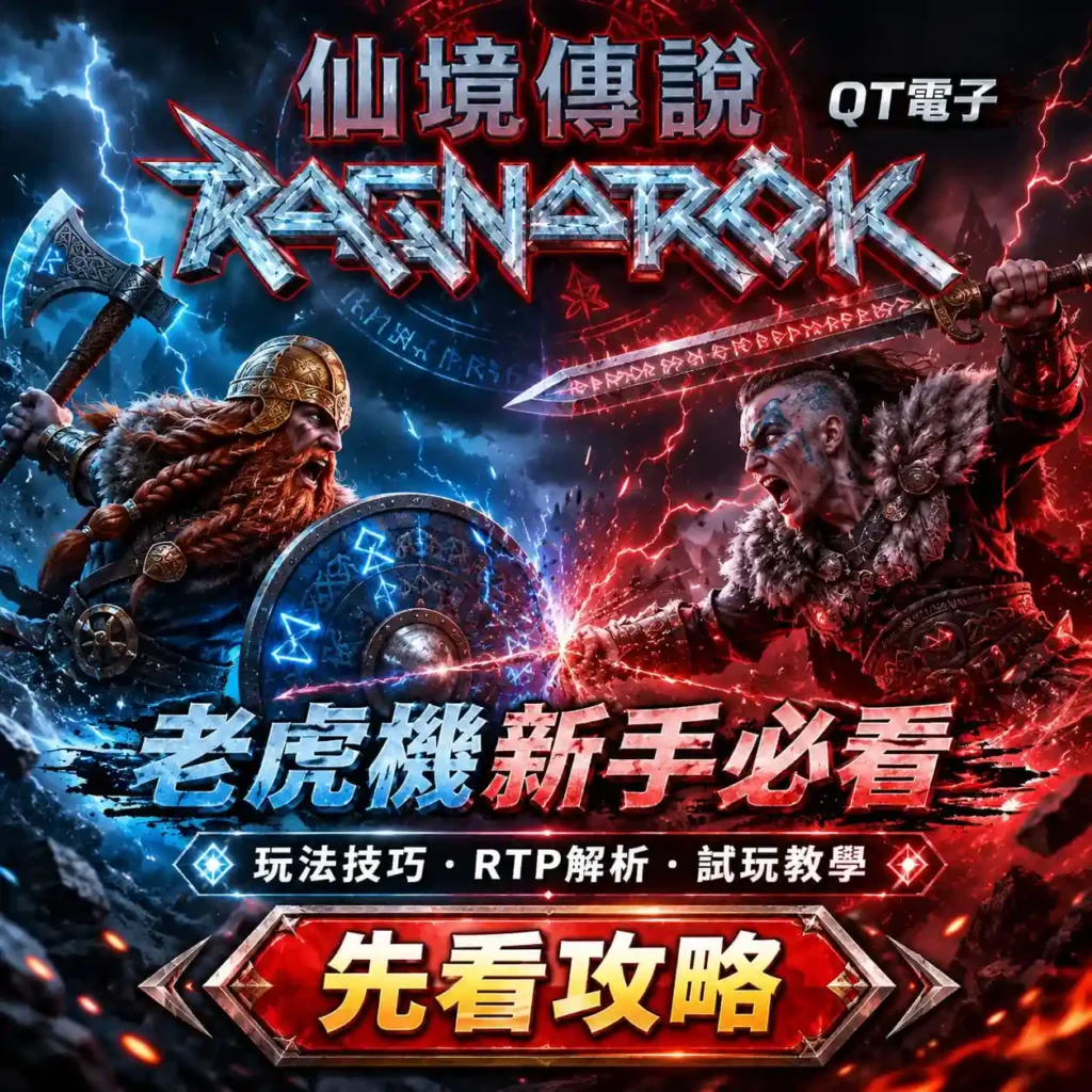 仙境傳說規則攻略主視覺，呈現維京戰士對決與新手玩法教學重點