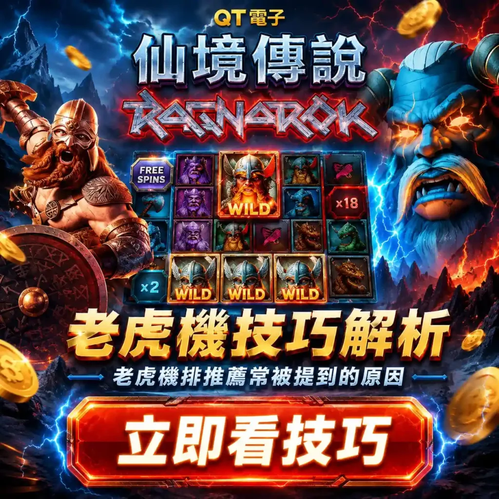 QT仙境傳說技巧主視覺，呈現維京角色、老虎機盤面與WILD免費旋轉元素