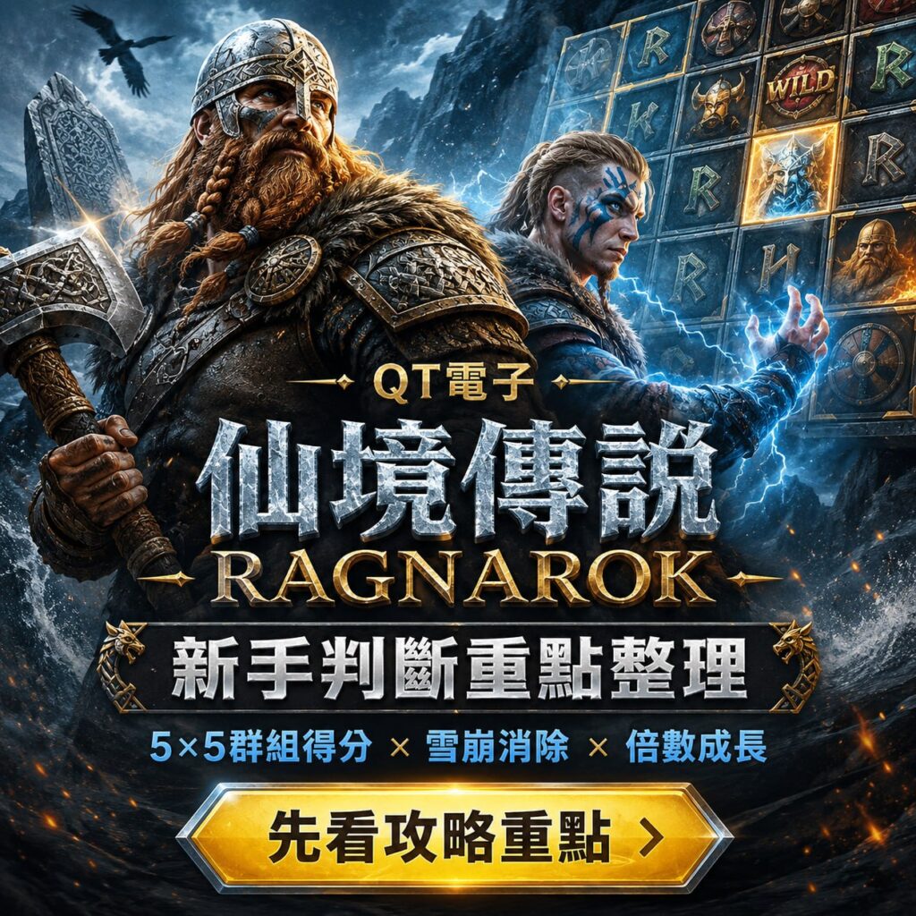 QT電子仙境傳說攻略主視覺，呈現北歐戰士、老虎機盤面與新手玩法重點