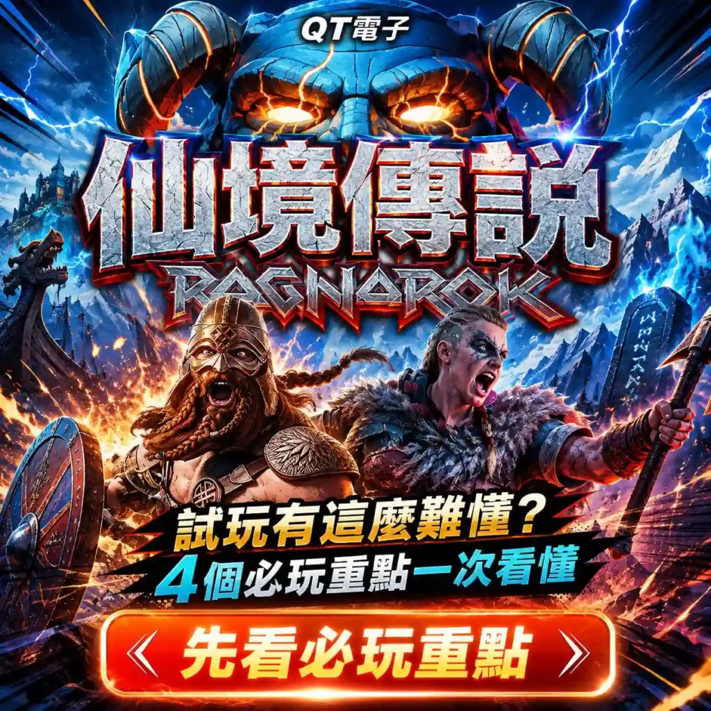 QT電子仙境傳說試玩主視覺，呈現北歐戰士、冰雪戰場與四個必玩重點主題