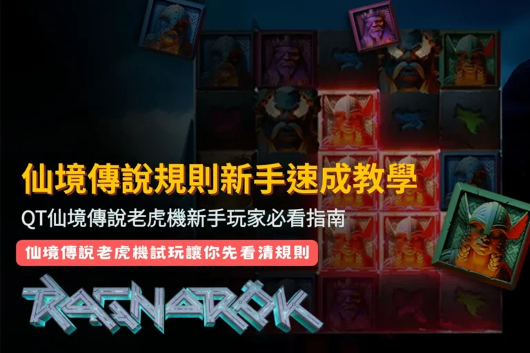 仙境傳說規則新手指南,整理QT仙境傳說老虎機玩法與入門重點