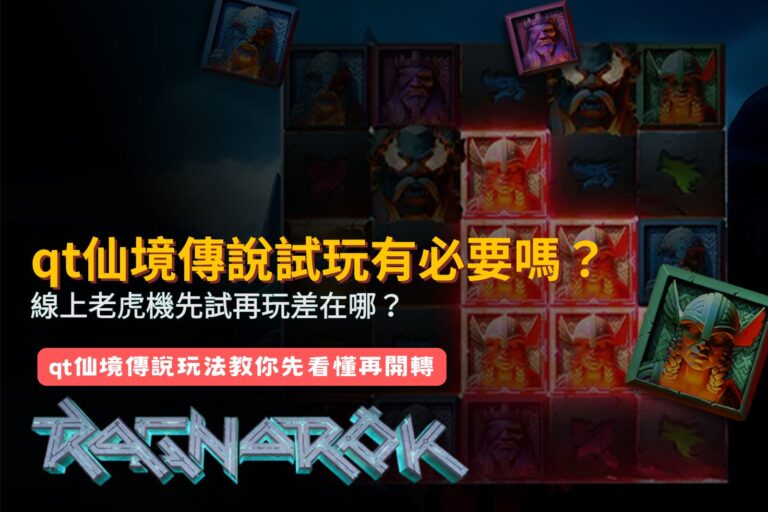 仙境傳說試玩新手指南,整理QT仙境傳說與線上老虎機先試再玩的差異