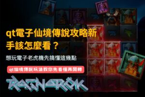 QT電子仙境傳說攻略新手指南,整理電子老虎機玩法與試玩前必看重點