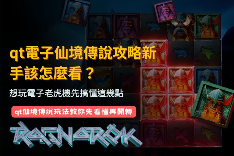QT電子仙境傳說攻略新手指南，整理電子老虎機玩法與試玩前必看重點