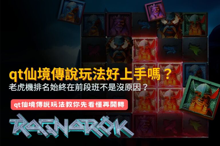 QT仙境傳說玩法新手指南,整理老虎機特色、操作重點與遊戲機制