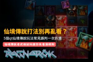 仙境傳說打法新手指南,整理QT仙境傳說玩法五個常見誤判與判讀重點