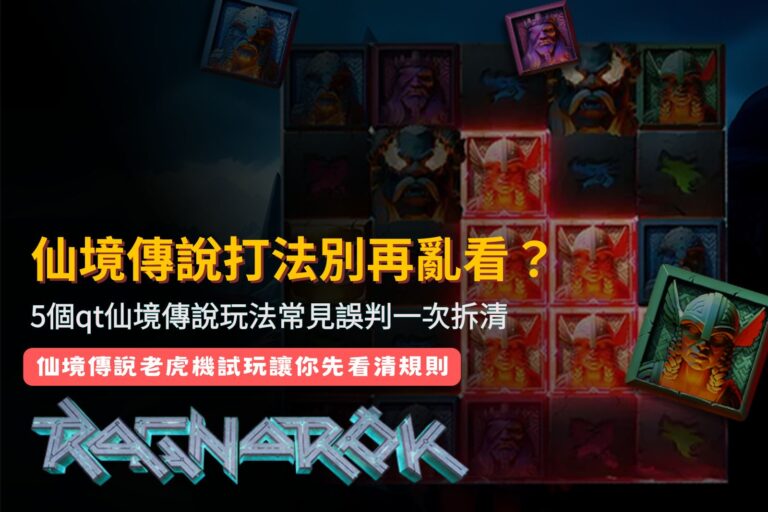 仙境傳說打法新手指南，整理QT仙境傳說玩法五個常見誤判與判讀重點