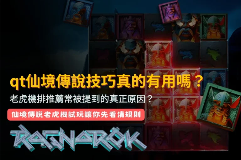QT仙境傳說技巧解析，整理老虎機玩法重點與常被推薦的原因