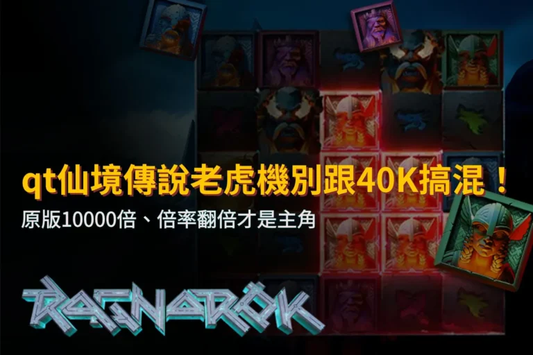 QT仙境傳說老虎機與40K差異：原版10000倍及連消倍率翻倍機制