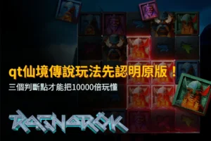 QT仙境傳說玩法解析:辨認原版遊戲與10000倍獎勵機制