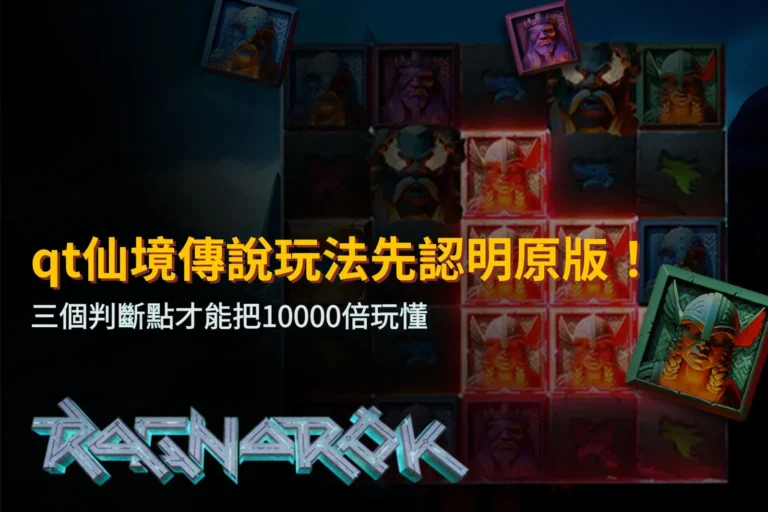 QT仙境傳說玩法解析：辨認原版遊戲與10000倍獎勵機制